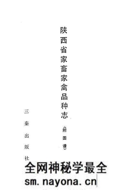 《陕西省家畜家禽品种志《附图谱》》.pdf电子版_陕西省志预览图1