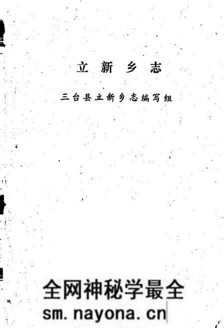 《立新乡志》.pdf电子版_四川省志预览图1 《立新乡志》.pdf电子版_四川省志预览图1