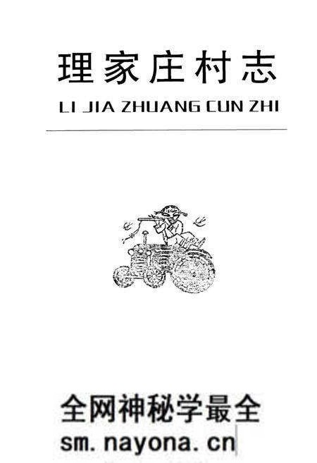 《理家庄村志》.pdf电子版_山西省志预览图1