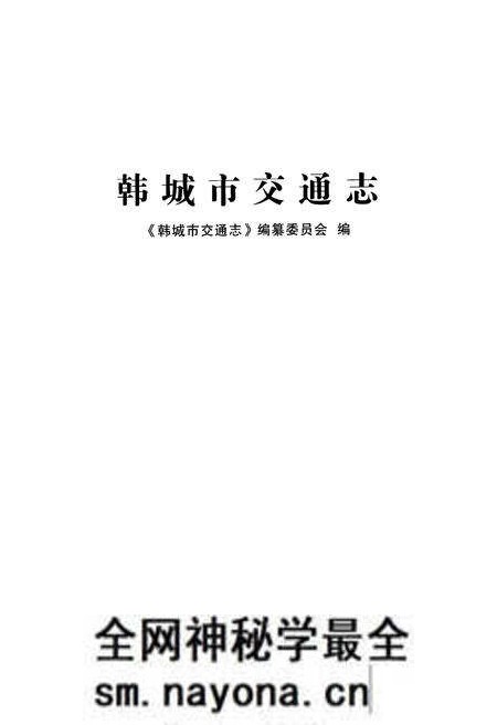 《韩城交通志》.pdf电子版_陕西省志预览图1
