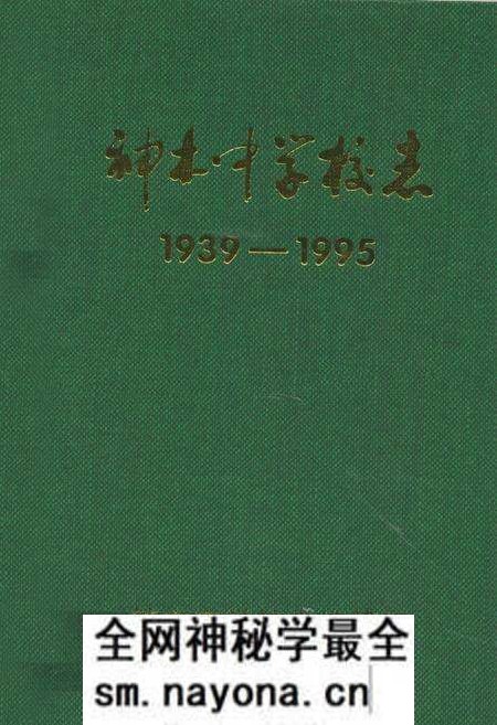 《神木中学校志(1939-1995)》.pdf电子版_陕西省志预览图 《神木中学校志(1939-1995)》.pdf电子版_陕西省志预览图