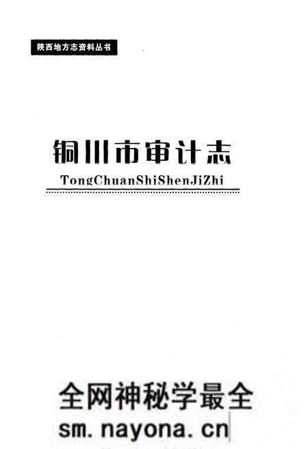 《铜川市审计志》.pdf电子版_陕西省志预览图1