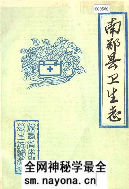 《南郑县卫生志》.pdf电子版_陕西省志预览图 《南郑县卫生志》.pdf电子版_陕西省志预览图