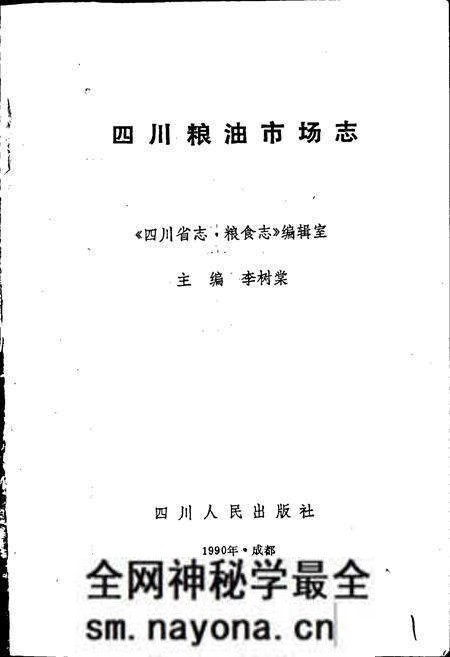 《四川粮油市场志》.pdf电子版_四川省志预览图1
