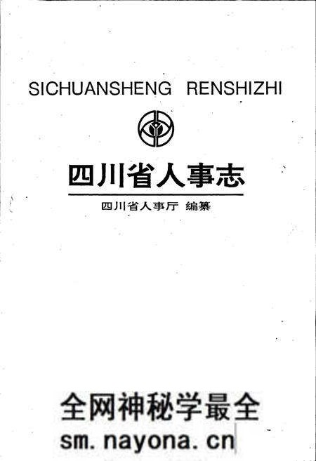 《四川省人事志》.pdf电子版_四川省志预览图1 《四川省人事志》.pdf电子版_四川省志预览图1