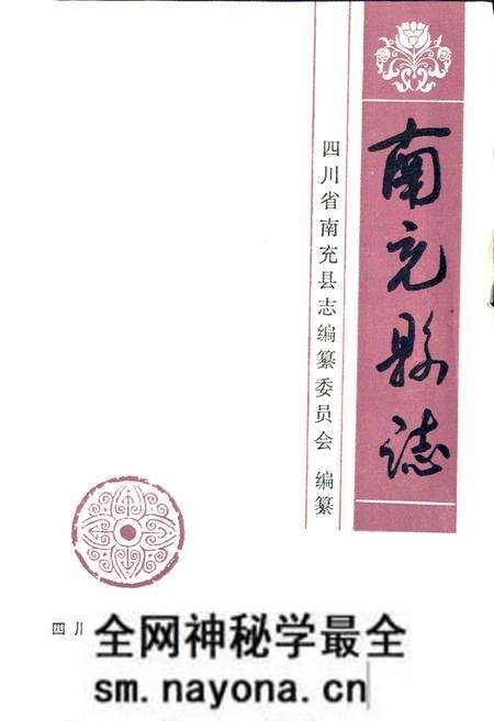 《南充县志》.pdf电子版_四川省志预览图1 《南充县志》.pdf电子版_四川省志预览图1