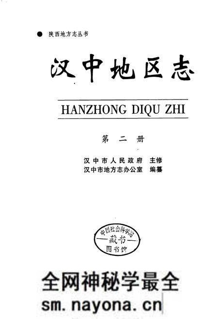 《汉中地区志 第二册》.pdf电子版_陕西省志预览图1 《汉中地区志 第二册》.pdf电子版_陕西省志预览图1