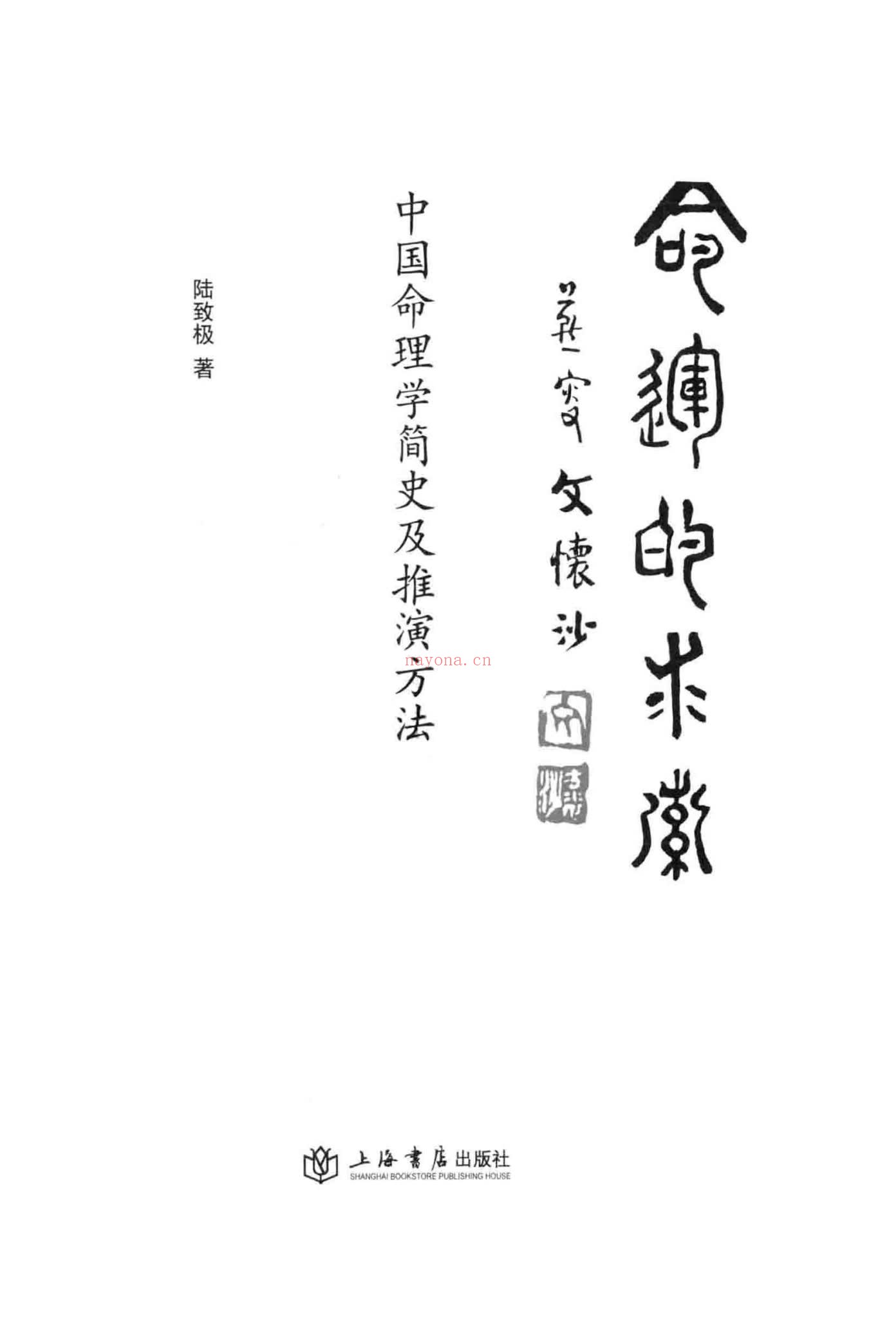 陆致极《命运的求索 中国命理学简史及推演方法》PDF电子书（479页）