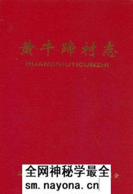 《《黄牛蹄村志》》.pdf电子版_山西省志预览图 《《黄牛蹄村志》》.pdf电子版_山西省志预览图