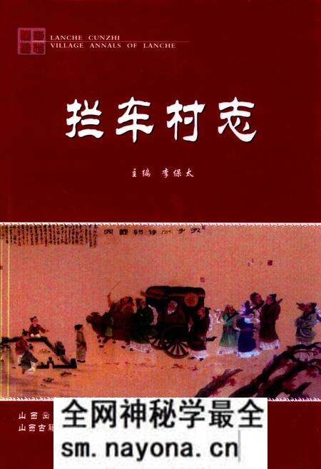 《拦车村志》.pdf电子版_山西省志预览图