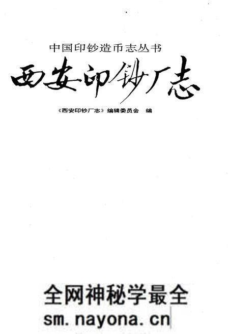 《西安印钞厂志》.pdf电子版_陕西省志预览图1 《西安印钞厂志》.pdf电子版_陕西省志预览图1
