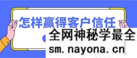 怎样赢得客户信任 缩短成交所需的时间