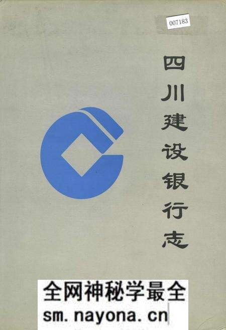 《四川建设银行志》.pdf电子版_四川省志预览图 《四川建设银行志》.pdf电子版_四川省志预览图