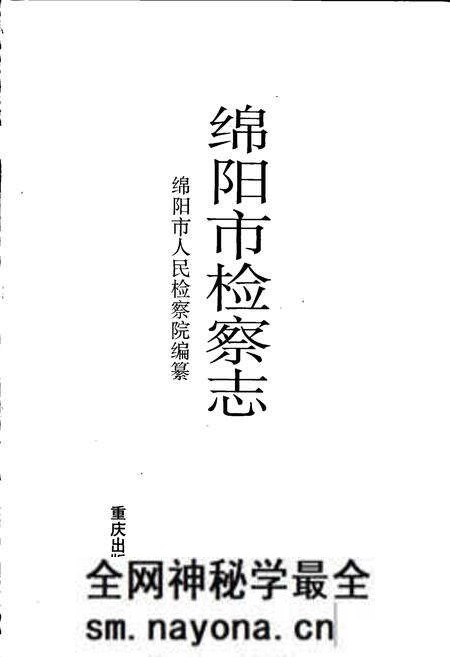 《绵阳市检察志》.pdf电子版_四川省志预览图1 《绵阳市检察志》.pdf电子版_四川省志预览图1
