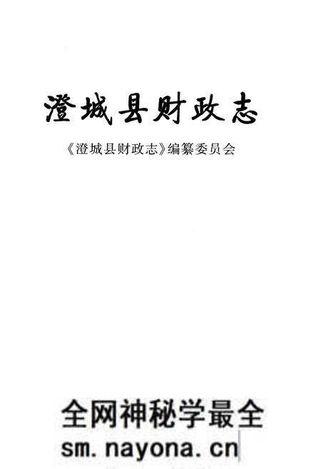 《澄城县财政志》.pdf电子版_陕西省志预览图1 《澄城县财政志》.pdf电子版_陕西省志预览图1