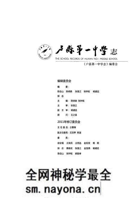 《户县第一中学志(1941-1991)》.pdf电子版_陕西省志预览图1 《户县第一中学志(1941-1991)》.pdf电子版_陕西省志预览图1