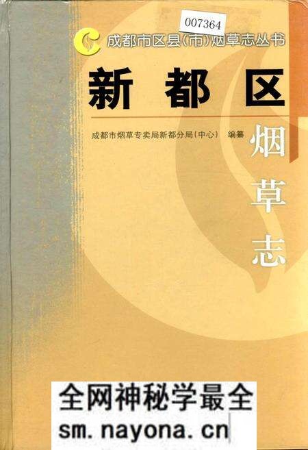 《新都区烟草志》.pdf电子版_四川省志预览图 《新都区烟草志》.pdf电子版_四川省志预览图