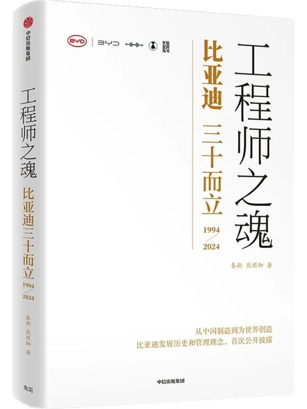 《工程师之魂:比亚迪三十而立(1994-2024)》秦朔; 熊玥伽【文字版_PDF电子书_】 《工程师之魂:比亚迪三十而立(1994-2024)》封面图片