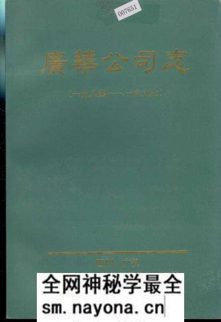 《广华公司志》.pdf电子版_四川省志预览图 《广华公司志》.pdf电子版_四川省志预览图