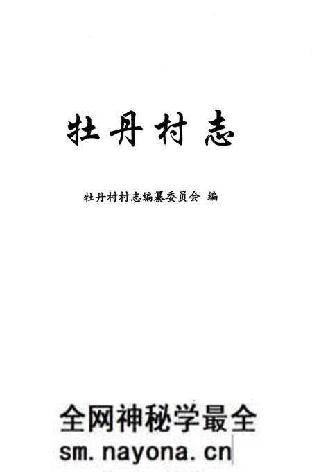 《牡丹村志》.pdf电子版_上海市志预览图1 《牡丹村志》.pdf电子版_上海市志预览图1