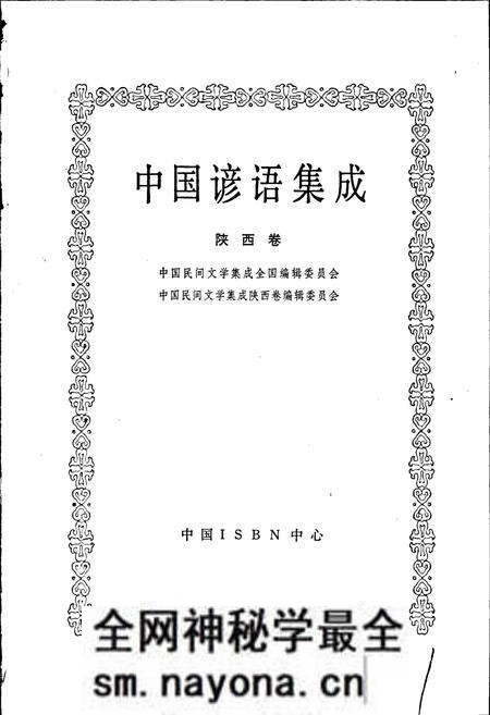 《中国谚语集成陕西卷》.pdf电子版_陕西省志预览图1 《中国谚语集成陕西卷》.pdf电子版_陕西省志预览图1