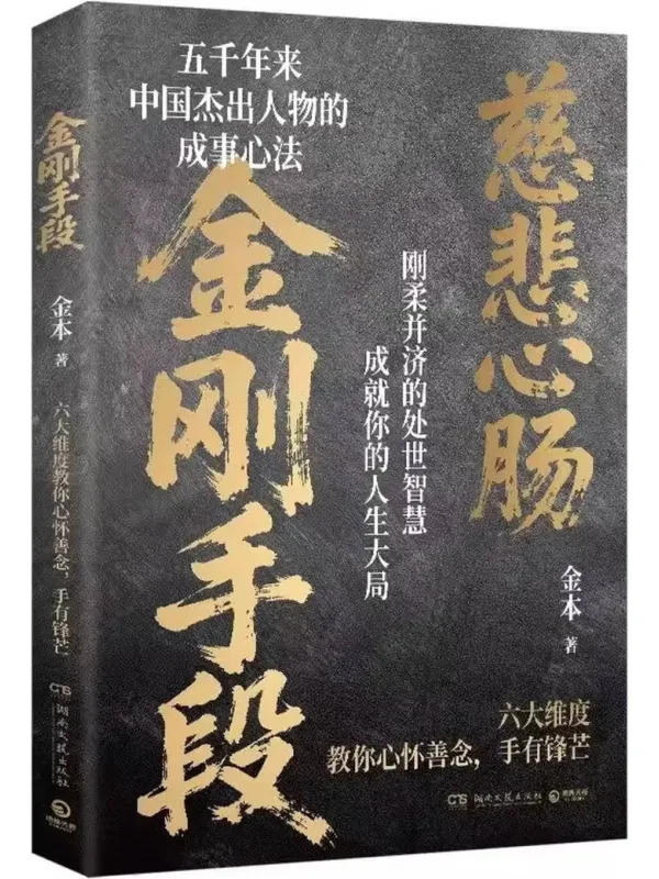 《金刚手段,菩萨心肠》金本【文字版_PDF电子书_】 《金刚手段,菩萨心肠》封面图片