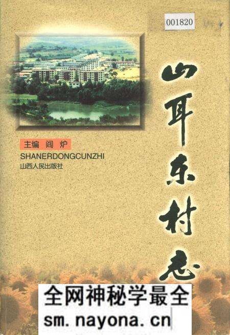 《山耳东村志》.pdf电子版_山西省志预览图 《山耳东村志》.pdf电子版_山西省志预览图