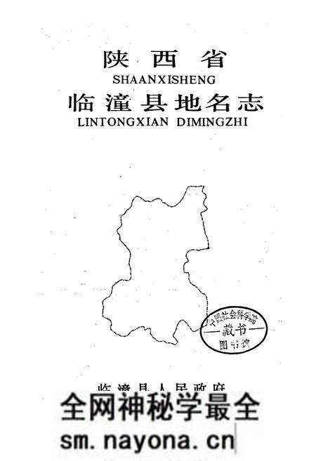 《陕西省临潼县地名志》.pdf电子版_陕西省志预览图1 《陕西省临潼县地名志》.pdf电子版_陕西省志预览图1