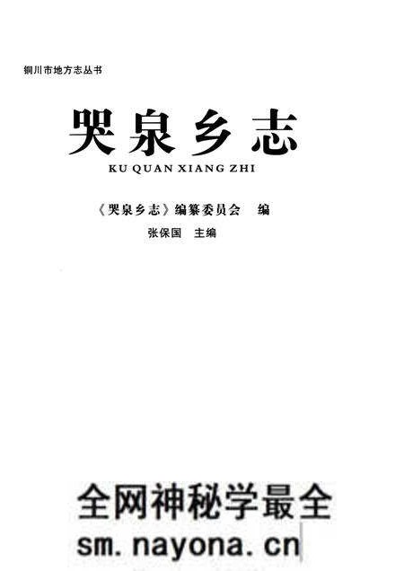 《哭泉乡志(铜川)》.pdf电子版_陕西省志预览图1 《哭泉乡志(铜川)》.pdf电子版_陕西省志预览图1