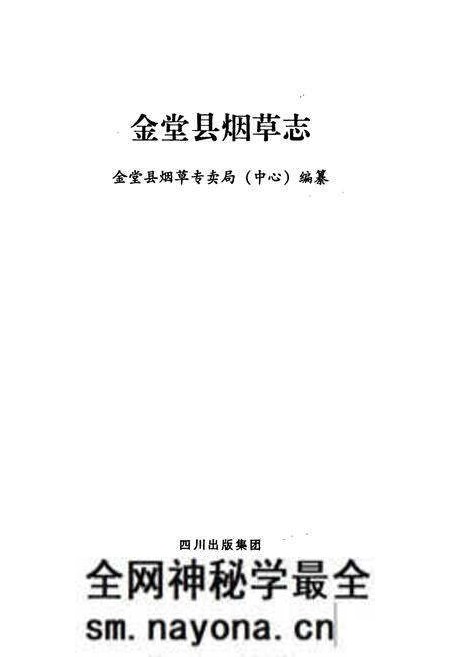 《金堂县烟草志》.pdf电子版_四川省志预览图1 《金堂县烟草志》.pdf电子版_四川省志预览图1