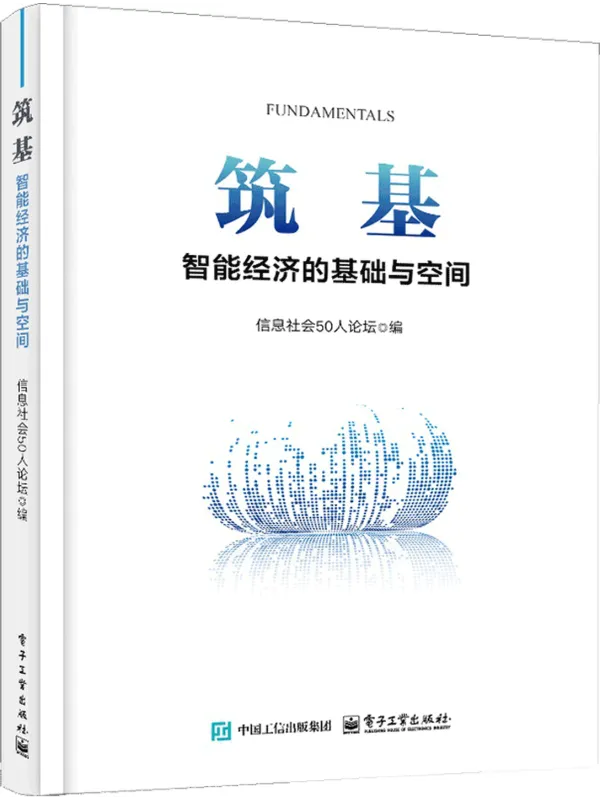 《筑基:智能经济的基础与空间》信息社会50人论坛【文字版_PDF电子书_】 《筑基:智能经济的基础与空间》封面图片