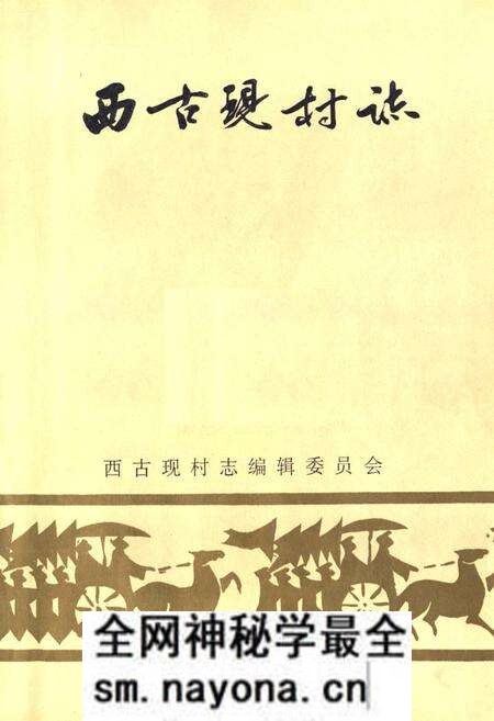 《西古现村志》.pdf电子版_山东省志预览图1 《西古现村志》.pdf电子版_山东省志预览图1
