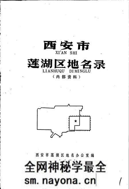 《西安市莲湖区地名录》.pdf电子版_陕西省志预览图1 《西安市莲湖区地名录》.pdf电子版_陕西省志预览图1