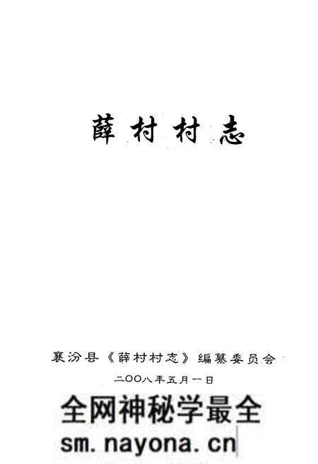 《薛村村志》.pdf电子版_山西省志预览图1 《薛村村志》.pdf电子版_山西省志预览图1