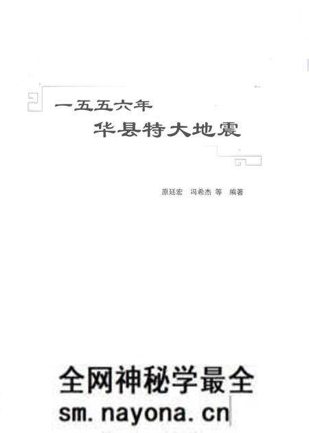 《一五五六年华县特大地震》.pdf电子版_陕西省志预览图1 《一五五六年华县特大地震》.pdf电子版_陕西省志预览图1