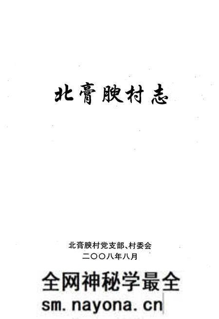 《北膏腴村志》.pdf电子版_山西省志预览图1