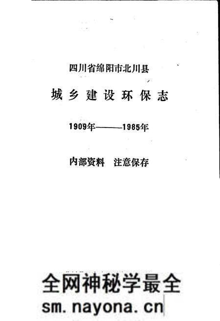 《四川省北川县城乡建设环保志》.pdf电子版_四川省志预览图1 《四川省北川县城乡建设环保志》.pdf电子版_四川省志预览图1
