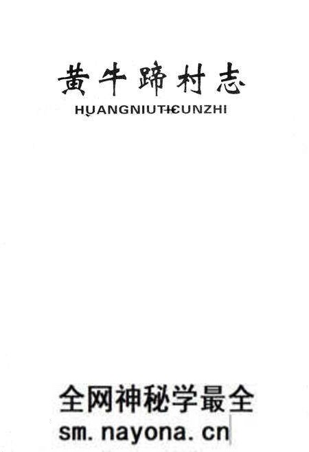 《《黄牛蹄村志》》.pdf电子版_山西省志预览图1 《《黄牛蹄村志》》.pdf电子版_山西省志预览图1