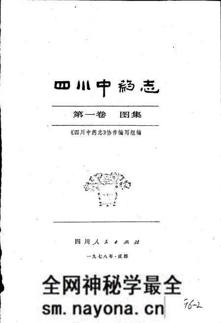 《四川中药志 第一卷 图集》.pdf电子版_四川省志预览图1 《四川中药志 第一卷 图集》.pdf电子版_四川省志预览图1