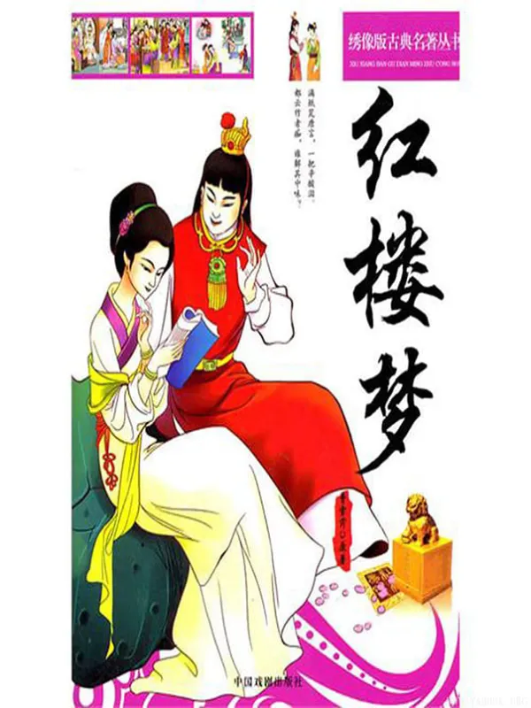 《绣像版古典名着丛书:红楼梦》【文字版_EPUB电子书_】 《绣像版古典名着丛书:红楼梦》封面图片