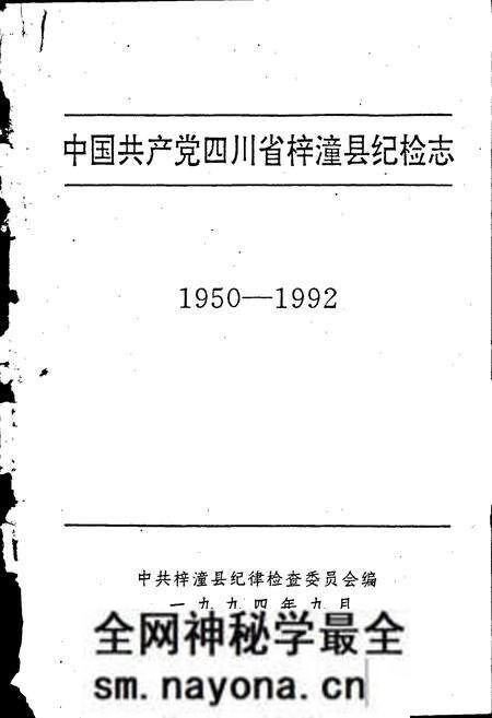《中国共产党四川省梓潼县纪检志》.pdf电子版_四川省志预览图1