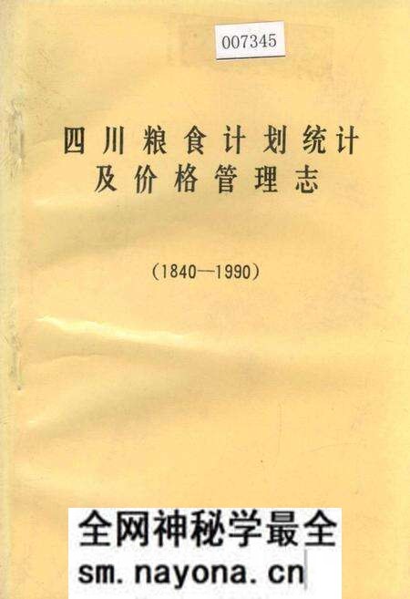 《四川粮食计划统计及价格管理志》.pdf电子版_四川省志预览图 《四川粮食计划统计及价格管理志》.pdf电子版_四川省志预览图