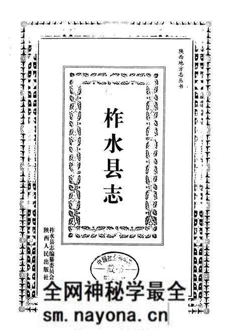 《柞水县志》.pdf电子版_陕西省志预览图1 《柞水县志》.pdf电子版_陕西省志预览图1