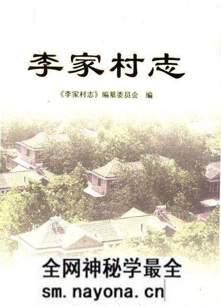 《李家村志》.pdf电子版_陕西省志预览图 《李家村志》.pdf电子版_陕西省志预览图