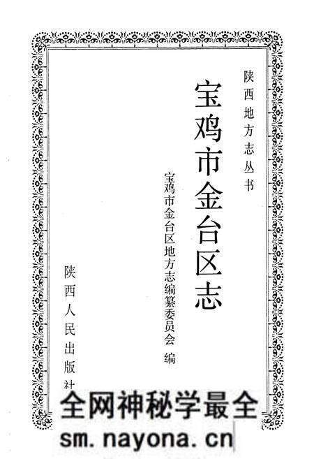 《宝鸡市金台区志》.pdf电子版_陕西省志预览图1 《宝鸡市金台区志》.pdf电子版_陕西省志预览图1