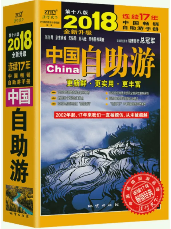 《中国自助游》封面图片
