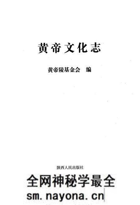 《黄帝文化志》.pdf电子版_陕西省志预览图1 《黄帝文化志》.pdf电子版_陕西省志预览图1