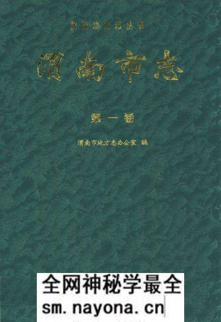 《渭南市志·第一卷》.pdf电子版_陕西省志预览图 《渭南市志·第一卷》.pdf电子版_陕西省志预览图