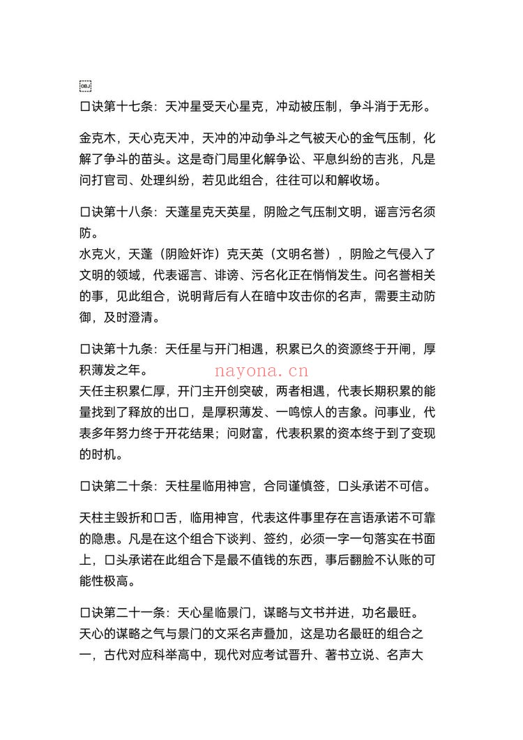 《奇门九星断吉凶法67条精准口诀民间高人秘藏》PDF电子书（20页）