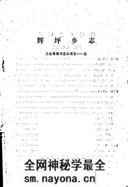 《辉坪乡志》.pdf电子版_四川省志预览图1